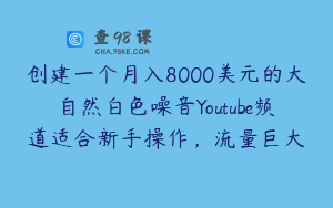 创建一个月入8000美元的大自然白色噪音Youtube频道适合新手操作,流量巨大