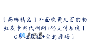 【高端精品】外面收费几百的彩虹发卡网代刷网+码支付系统【0基础教程+全套源码】