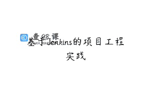 基于Jenkins的项目工程实践