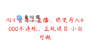 AI《替身》直播，稳定月入4000不违规，正规项目 小白可做