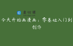 今天开始画漫画：零基础入门到创作