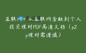 互联网+ 从互联网金融到个人投资理财PDF高清文档（p2p理财需谨慎）