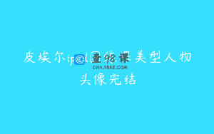 皮埃尔ipad团练课美型人物头像完结