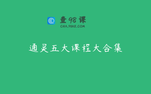 通灵五大课程大合集