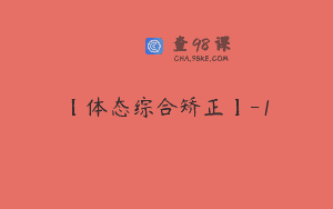 【体态综合矫正】-1