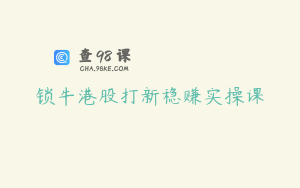锁牛港股打新稳赚实操课