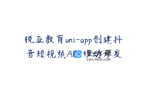 锐亚教育uni-app创建抖音短视频APP移动开发