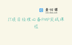 IT项目经理必备PMP实战课程