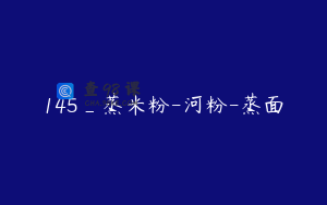 145_蒸米粉-河粉-蒸面