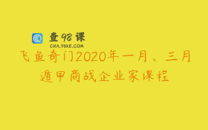 飞鱼奇门2020年一月、三月遁甲商战企业家课程