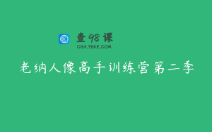 老纳人像高手训练营第二季