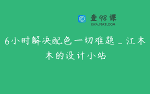 6小时解决配色一切难题_江木木的设计小站
