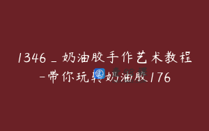 1346_奶油胶手作艺术教程-带你玩转奶油胶176