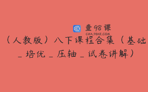 （人教版）八下课程合集（基础_培优_压轴_试卷讲解）