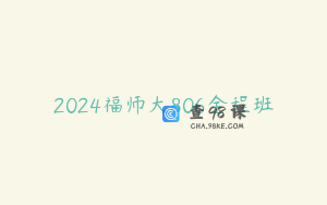 2024福师大806全程班