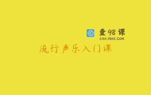 流行声乐入门课
