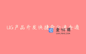 UG产品开发快捷命令速查通