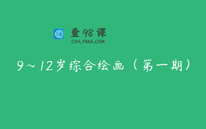 9～12岁综合绘画（第一期）
