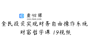 全民投资实现财务自由操作系统 财富哲学课 19视频