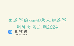 画速写的Ken60天人物速写训练营第三期2024