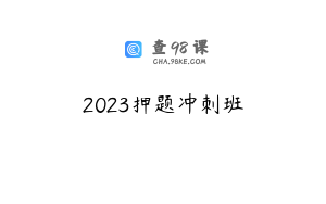 2023押题冲刺班