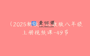 （2025新版）人教版八年级上册视频课-49节