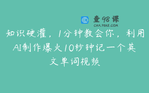 知识硬灌，1分钟教会你，利用AI制作爆火10秒钟记一个英文单词视频