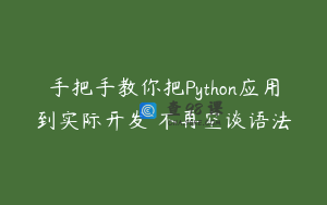 手把手教你把Python应用到实际开发 不再空谈语法