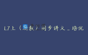 L7上（浙教）同步讲义_培优
