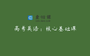 高考英语:核心基础课