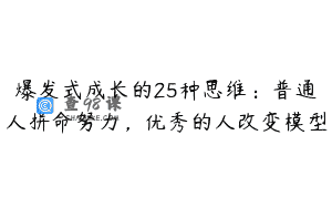 爆发式成长的25种思维：普通人拼命努力，优秀的人改变模型