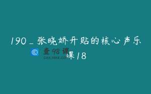 190_张晓娇开贴的核心声乐课18