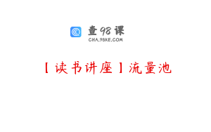 【读书讲座】流量池