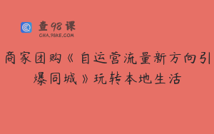 商家团购《自运营流量新方向引爆同城》玩转本地生活