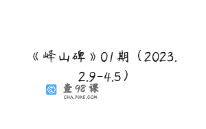 《峄山碑》01期（2023.2.9-4.5）