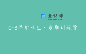 0-3年毕业生·求职训练营