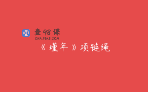 《瑾年》项链绳