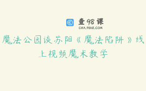 魔法公园谈苏阳《魔法陷阱》线上视频魔术教学
