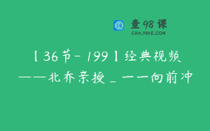 【36节-￥199】经典视频——北乔亲授_一一向前冲
