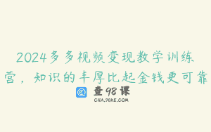 2024多多视频变现教学训练营，知识的丰厚比起金钱更可靠