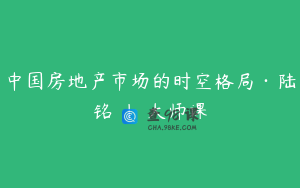 中国房地产市场的时空格局·陆铭 | 大师课