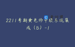 2211考期黄老师中级系统集成（B）-1