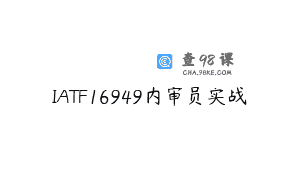 IATF16949内审员实战