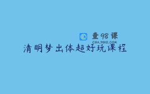 清明梦出体超好玩课程