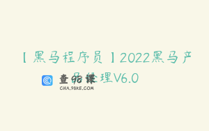 【黑马程序员】2022黑马产品经理V6.0