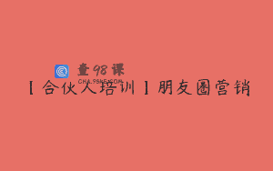 【合伙人培训】朋友圈营销