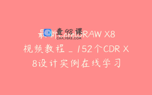 最新CorelDRAW X8视频教程_152个CDR X8设计实例在线学习