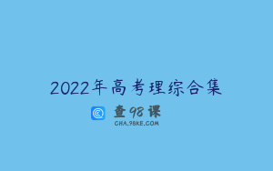 2022年高考理综合集