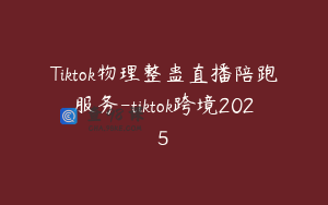 Tiktok物理整蛊直播陪跑服务-tiktok跨境2025