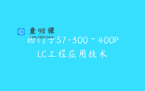 西门子S7-300－400PLC工程应用技术